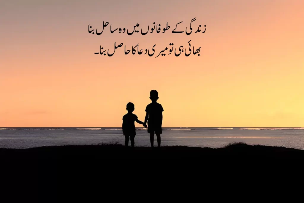 Brother Poetry in Urdu Text – Best 2 Lines 100+ Shayari
