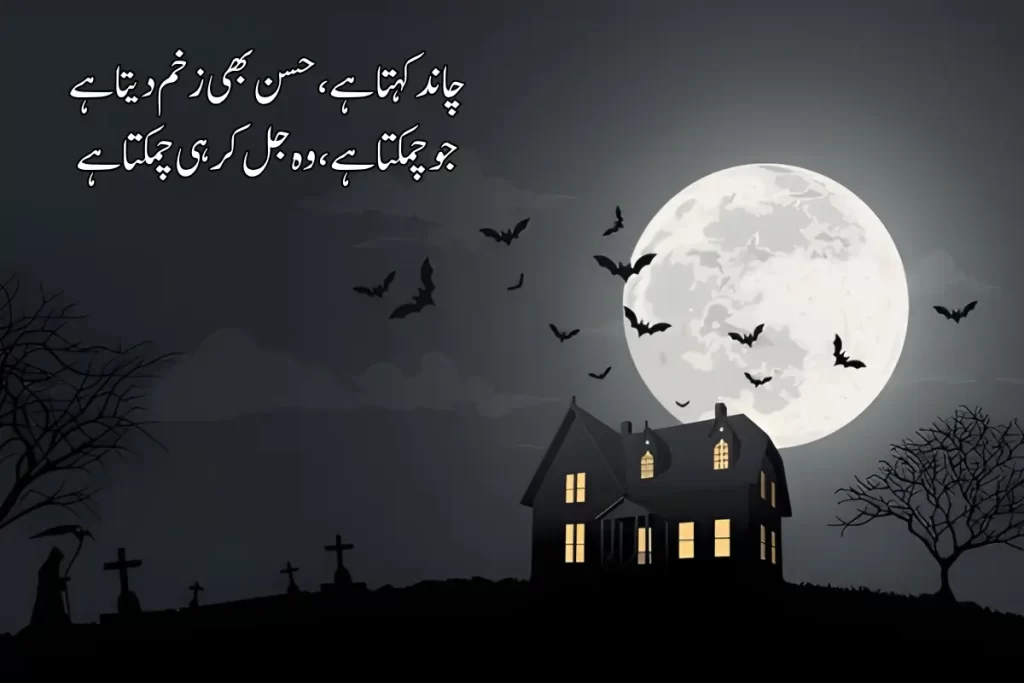 Chand Poetry in Urdu Text – Best 2 Lines 120+ Shayari