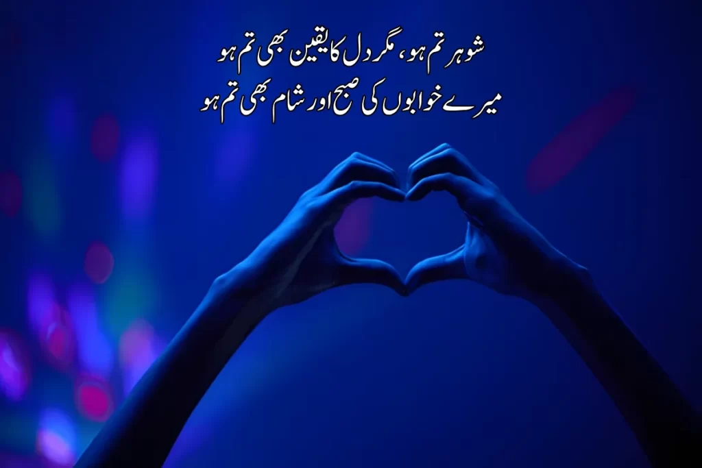 Husband Poetry in Urdu Text – Best 2 Lines 150+ Shayari