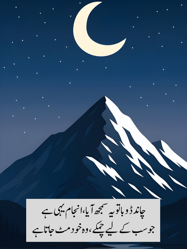 Poetry on Chand in Urdu
