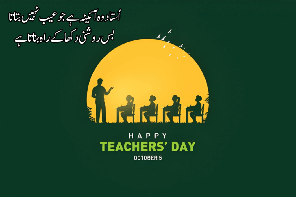 Teacher’s Day Poetry in Urdu Text – Best 2 Lines 200+ Shayari
