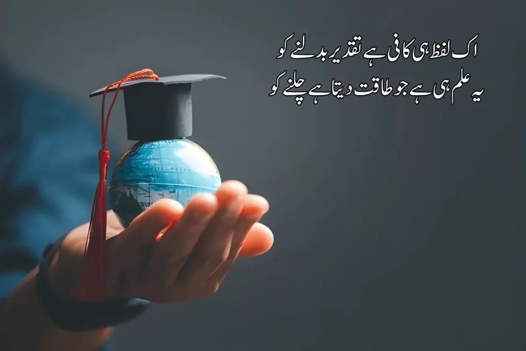 Education Poetry in Urdu Text - Best 2 Lines 100+ Shayari