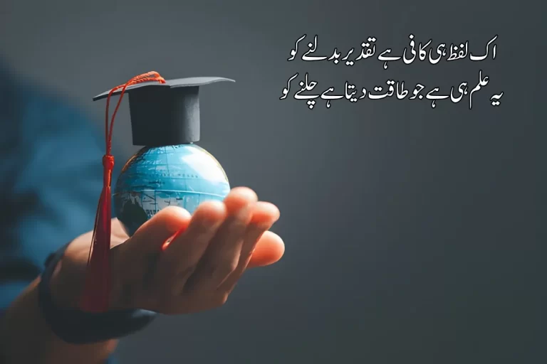 Education Poetry in Urdu Text - Best 2 Lines 100+ Shayari