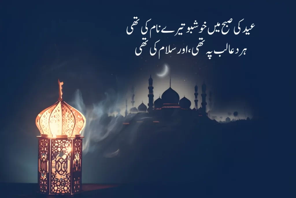 Eid Poetry in Urdu Text – Best 200+Eid Mubarak Shayari