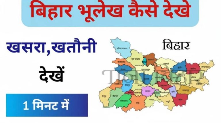 Bihar Bhulekh Portal: Complete Guide to Bihar Land Records Portal
